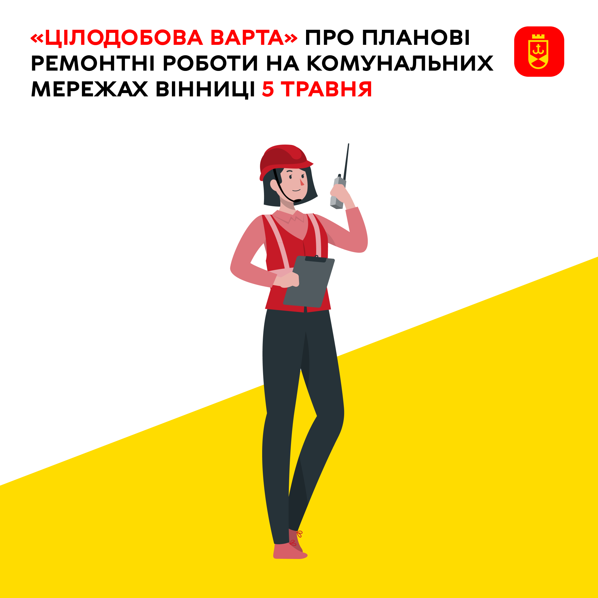 «Цілодобова варта» про планові ремонтні роботи на комунальних мережах Вінниці 5 травня